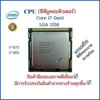 ราคา CPU (ซีพียู) PC INTEL i7 870,860 Socket 1156 (2296428487)