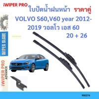 ราคา ราคาคู่ ใบปัดน้ำฝน VOLVO S60,V60 year 2012-2019 วอลโว เอส 60 ใบปัดน้ำฝนหน้า ที่ปัดน้ำฝน (23574092924)