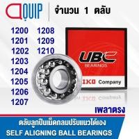 ราคา UBC 1200 1201 1202 1203 1204 1205 1206 1207 1208 1209 1210 ตลับลูกปืน ปรับแนวได้เอง SELF ALIGNING BALL BEARING เพลาตรง (5032492777)