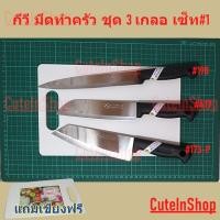 ราคา กีวี มีดทำครัว จัดเซ็ท 3 เกลอ เซ็ทที่1 ประกอบด้วยรุ่น 198, 477, 173-P แถมเขียง 1 อัน จากร้าน cuteinshop (8400388103)