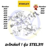 ราคา อะไหล่แท้ STEL311 STANLEY เลื่อยวงเดือน 7 นิ้ว 1510W สแตนเล่ย์ แท้ 100% (3392851250)