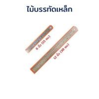 ราคา ไม้บรรทัด ไม้บรรทัดฟุตเหล็ก ไม้บรรทัดเหล็ก 6, 12 นิ้ว จำนวน 1 อัน (19180218962)
