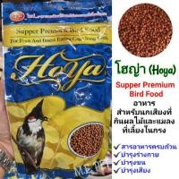 ราคา อาหารนกกรงหัวจุกโฮญ่า Hoya อาหารสำหรับนกเสียงที่กินผลไม้และแมลงที่เลี้ยงในกรง (โฮย่า) (6740975853)