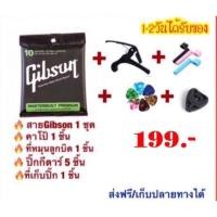 ราคา ลดเหมือนFlash sale‼️Gibsonสายกีตาร์โปร่งเบอร์10 กีตาร์ไฟฟ้าเบอร์9 เซต199 (5243594329)
