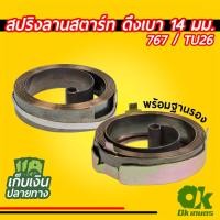 ราคา สปริงลานสตาร์ท สปริงลาน ลานสปริงสตาร์ท รุ่นดึงเบา เครื่องพ่นยา 767 / TU26 ทุกยี่ห้อ (9866145990)