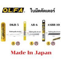 ราคา ใบมีดคัตเตอร์เล็ก OLFA Japan ใบเล็ก 9 มม. 30 / 45 องศา รุ่น DKB-5/AB-6/ASBB-10 ใบคัตเตอร์ ใบมีดคัตเตอร์ ใบคัตเตอร์เฉียง (13707594140)