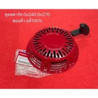 ราคา แท้ ชุดสตาร์ท GX270 Gx240 ฮอนด้า 9 แรง 8แรง ลานกระตุก ลานดึง ลานดึงสตาร์ท มือสตาร์ท ชุดดึงสตาร์ท honda เครื่องตบดิน (18480264040)
