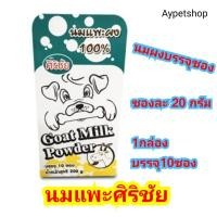 ราคา นมแพะผงศิริชัย บรรจุซอง (5869887436)