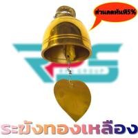 ราคา กระดิ่ง กระดิ่งทองเหลือง ระฆัง ระฆังทองเหลือง ใบโพธิ์ กระดิ่งโลหะ ระฆังโลหะ (6147597430)