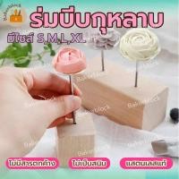 ราคา *พร้อมส่ง* ร่มบีบกุหลาบ แต่งเค้ก ก้านร่มบีบครีม (S,M,L,XL) แป้นบีบครีมทำดอกไม้ ร่มบีบทำดอกไม้ (21870164221)