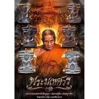 ราคา พระมเหศวร สดุ้งมารเพชรกลับ #รุ่นแรก หลวงปู่อิ่ม วัดทุ่งนาใหม่ (22185660019)