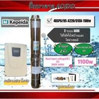 ราคา ปั๊มน้ำบาดาลโซล่าเซลล์ Kepeida AC/DC 750w 1100w 1500w บ่อ2นิ้ว ใช้งานได้ 2 ระบบ ทั้งไฟบ้านและโซล่าเซลล์(ไม่รวมสายไฟ) (23086040295)