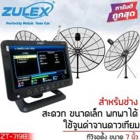 ราคา จอทีวีตั้งขนาด 7นิ้ว ZULEX รุ่นZT-719B ใช้จูนค่าจานดาวเทียม ดูกล้องวงจรปิด งานกลางแจ้ง จอติดรถยนต์ รถเข็นขายของ (20949531307)