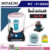 ราคา HITACHI ปั๊มน้ำอัตโนมัติ รุ่น WT-P100XS (6550703195)