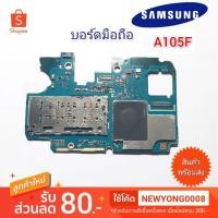 ราคา บอร์ดมือถือSamsung Galaxy A10 แท้ A105G (6049828581)