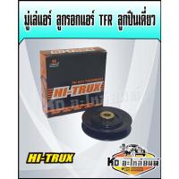 ราคา ลูกรอกแอร์ ลูกรอกตั้งสายพาน มู่เล่แอร์ ISUZU TFR มังกรทอง ลูกปืนเดี่ยว (19760306049)