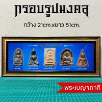 ราคา กรอบรูปมงคลพระเบญจภาคี ของขวัญมงคลเสริมฮวงจุ้ย (15062047326)