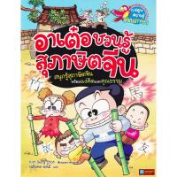ราคา หนังสือ การ์ตูนความรู้สอนภาษา อาเต๋อชวนรู้สุภาษิตจีน สนุกรู้สุภาษิตจีนพร้อมแง่คิดและคุณธรรม (19388401943)