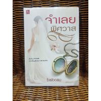 ราคา จำเลยพิศวาส/ baiboau (6278234455)