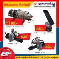 ราคา สินค้าใหม่ราคา พิเศษ ด่วน! สินค้ามีจำนวนจำกัดนะคะ หม้อลมครัช 70 mm. หม้อลมครัช 90 mm.ขาเหยียบfuso rocky รูตรง 241 (14948523450)