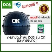 ราคา ถังบำบัดน้ำเสีย DOS รุ่น OK ขนาด 800,1000,1200,1600,2000 ลิตร (20725515260)