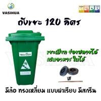 ราคา ถังขยะพลาสติก 120 ลิตร มีล้อ ฝาเรียบ ฟรีงานสกรีนตามแบบมาตรฐาน vasihua,วาซิหัว (14119218261)