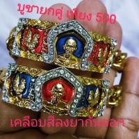 ราคา เลสข้อมือหลวงพ่อรวยบูชายกคู่เคลือบกันสีลอกแล้วเสกแล้ว (6745565665)