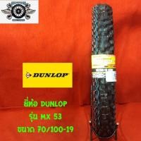 ราคา 70/100-19 ยี่ห้อ DUNLOP รุ่น MX 53 ยางสำหรับรถวิบาก (7536207201)