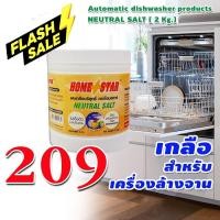 ราคา ลดถล่มราคาHomestar ผงเกลือ เครื่องล้างจาน HOME STAR 2KG โฮมสตาร์ ผงปรับสภาพกรด/ด่างน้ำ ขนาด 2กก. เกลือเครื่องล้างจาน (13644211224)