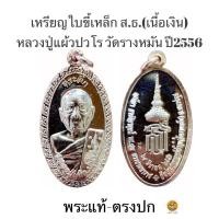 ราคา เหรียญใบขี้เหล็ก หลวงปู่แผ้ว ปวโร วัดรางหมัน(รุ่น ส.ธ.ใบขี้เหล็กหลวง เนื้อเงิน)ประกันพระแท้ (23068496445)