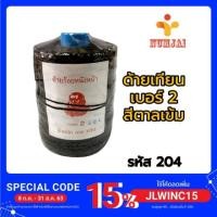 ราคา ด้ายเทียน ด้ายร้อยหนังหน้า เบอร์ 2 สีตาลเข้ม ตราคนป่า / เชือกเทียน เชือกร้อยหนังหน้า ทำรองเท้า / ด้ายทำรองเท้า หนังหน้า (5031715068)