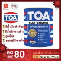 ราคา TOA สีน้ำมันดำด้น(F888) ขาวด้าน(F222) 3.785L (7716992969)