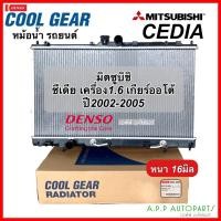 ราคา หม้อน้ำ มิตซูบิชิ ซีเดีย แลนเซอร์ เครื่อง1.6 ปี2002-05 เกียร์ออโต้ (CoolGear 3390) Mitsubishi Lancer Cedia หม้อน้ำรถยนต์ (18659300942)
