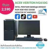 ราคา คอมพิวเตอร์ครบชุด Acer Veriton M2610 G (22285893874)