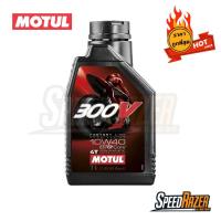 ราคา MOTUL น้ำมันเครื่องโมตุล 4T 300V SAE 10W-40 ESTER CORE 1 ลิตร สังเคาะแท้ 100% (2035459804)