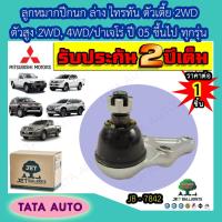 ราคา JETลูกหมากปีกนกล่าง มิตซูบิชิ ไทรทัน/ALL NEWตัวเตี้ย2WD,ตัวสูง4WD,ปาเจโร่ทุกรุ่น ปี05ขึ้นไป/JB 7842 (9408659373)