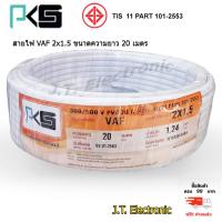 ราคา PKS สายไฟ VAF 2x1.5 ยี่ห้อ PKS มี มอก..คุณภาพดี ทองแดงเต็ม ยาวม้วนละ 20 เมตร ของแท้ 100% (6243681180)