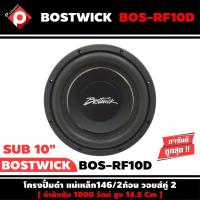 ราคา ลำโพงซับวูฟเฟอร์ติดรถยนต์ 10”นิ้ว ลำโพงเบส Subwoofer ยี่ห้อ BOSTWICK รุ่น BOS-RF10D เบสหนัก เหล็กปั๊ม ราคาต่อดอก (8558583129)
