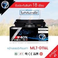 ราคา SEVEN TONER ตลับหมึกเทียบเท่า SAMSUNG MLT-D116L(ส่งฟรี) (4941618880)
