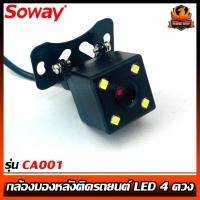 ราคา กล้องมองหลังติดรถยนต์ SOWAY รุ่น CA001 กล้องติดรถยนต์ชัดกลางวัน ชัดกลางคืน แบบเหลี่ยม มีไฟ LED ภาพชัดๆ (7393501417)