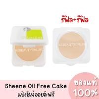ราคา *รีฟิล+รีฟิล* แป้งชีเน่ ออยล์ ฟรี SHEENe Oil Free CAKE POWDER SPF 25 PA++ ของแท้ 100% (11210265842)
