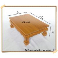 ราคา โต๊ะยอด ขาสิงห์ ขนาด 9*12*ส 4 นิ้ว โต๊ะหมู่บูชา โต๊ะ ฐานรองพระ แท่นรองพระ ตั่งวางพระ โต๊ะเสริม ฐานรองพระไม้สัก (9200463152)