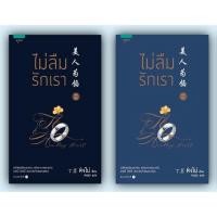 ราคา หนังสือนิยาย ไม่ลืมรักเรา 1 (มี 2 เล่ม) : ติงโม่ (Ding Mo) : อรุณ อมรินทร์ (12620885677)