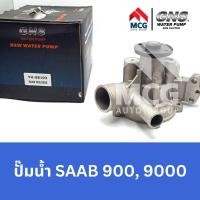 ราคา GNS ปั๊มน้ำรถยนต์ Waterpump SAAB 900,9000 (20685134986)