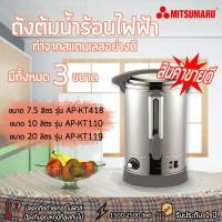 ราคา Mitsumaru ถังต้มน้ำร้อนไฟฟ้า 20 ลิตร สแตนเลส 304 รุ่น AP-KT119 (3173107891)