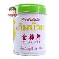 ราคา บ๊วยเค็มอัดเม็ด ของแท้ (1กระปุก) ตรากิมบ๊วย บ๊วยเค็มอัดเม็ดกิมบ๊วย บ๊วยเม็ด รสอร่อย 45กรัม (7008831083)