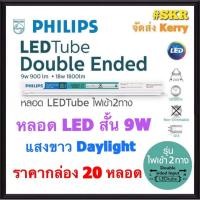 ราคา PHILIPS (ราคากล่อง 20หลอด) หลอดไฟ LED TUBE 9W TUBE DOUBLE ENDED หลอดสั้น 600 mm หลอดไฟ LED สีคูลเดย์ไลท์ (6500K) ไฟเข้าสองด้าน (14705879841)