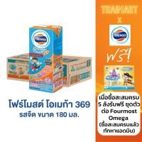ราคา [ขายยกลังx1] โฟร์โมสต์ โอเมก้า 369 รสจืด 180มล (36กล่อง/ลัง) Foremost Omega 369 Plain 180ml (นมกล่องUHT) (22250708559)
