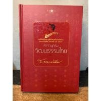 ราคา สารานุกรมวัฒนธรรมไทย (21279433266)