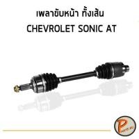 ราคา อะไหล่แท้ / เพลาขับหน้าทั้งเส้น CHEVROLET SONIC AT เชฟโรเลต โซนิค โซนิก เพลาขับรถ เพลาขับทั้งเส้น PARTS2U (10409386038)